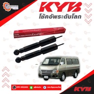 โช๊คอัพหน้า หลัง Nissan URVAN E26 E25 ยี่ห้อ KYB Excel-G