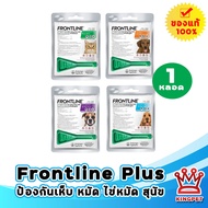 (1หลอด) Frontline Plus ผลิตภัณฑ์ป้องกันเห็บหมัดสุนัข