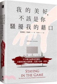 228.我的美好，不該是你騷擾我的藉口：15步驟全面擊退性騷擾，在職場的權力遊戲裡，沉默不是唯一武器