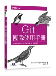 Git 團隊使用手冊 (Git for Teams: A User-Centered Approach to Creating Efficient Workflows in Git)