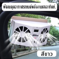 solar car fan พัดลมดูดอากาศในรถ พัดลมระบายอากาศในรถยนต์ พัดลมระบายความร้อนในรถยนต์ พัดลมดูดโซล่าเซล พัดลมดูดอากาศsolar พัดลมดูดอากาศโซล่า พัดลมระบายอากาศ