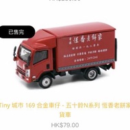 Tiny 常品 Isuzu 貨車 恆香