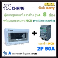 CHANG ( A-8 + MCB ) ตู้คอนซูมเมอร์ยูนิต 8 ช่อง พร้อม เบรกเกอร์ ธรรมดา MCB 32A 50A  63A ช้าง ตู้คอนซู