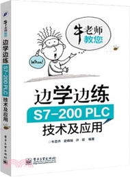 邊學邊練S7-200PLC技術及應用（簡體書）