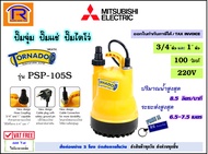 MITSUBISHI (มิตซูบิชิ) ปั๊มจุ่ม รุ่น Tornado PSP-105S ขนาด 1 นิ้ว (ไม่รวมค่าขนส่ง) ปั๊มแช่ ปั๊มน้ำ ไ