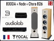  Focal chora 826 喇叭+綜合擴大機 Audiolab 8300A +BlueSoud Node 播放機 