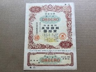 （報國債券 世界大戰錢幣系列）大日本帝國政府 大藏省 日本勸業銀行 昭和16年 1941 年 報國債券 拾圓 軍票 無字冠 超級靚號 086680（雷達標）AUNC 品相 歷史見證 值得收藏