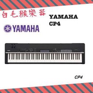 《白毛猴樂器》88鍵舞台電鋼琴 YAMAHA CP4 最佳的專業舞台鋼琴
