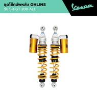 APRILIA l REAR SHOCK ABSORBER l ชุดโช๊คอัพหลัง OHLINS