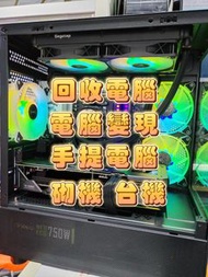 上門回收電腦 砌機 台機 ASUS 手提電腦 MSI 聯想 筆記本 NOTEBOOK I5 I7 I9 CPU 4090 4080 顯示卡