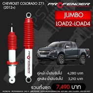 Profender โช๊​คอัพจัมโบ้​Chevrolet colorado z71(2012+)LOAD2-LOAD4 คู่หน้า/หลัง