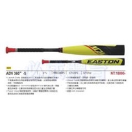 "必成體育" EASTON ADV 360 -5 鋁棒 A112870 平衡型 硬式鋁棒 雙節式球棒 台灣世界少棒聯盟