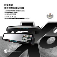目擊者 X8 後視鏡型 行車記錄器 可密碼鎖定 雙鏡頭 觸控螢幕 全車無死角 可擴充鏡頭8路錄影 BuBu車用品
