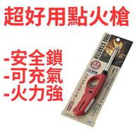 便携式明火打火槍 打火機  可充氣 0847｜3種顏色隨機｜點火槍 火槍 新舊款隨機出貨
