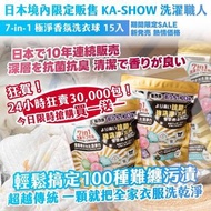 日本 KA-SHOW 洗濯職人 7-in-1 極淨香氛洗衣球 15入 (一套2包)