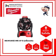 พัดลมไร้สาย MILWAUKEE M18 AF-0 (เครื่องเปล่า)