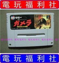 ● 現貨、滿千免運費優惠中『電玩福利社』《正日本原版》【超級任天堂（超任SFC）】卡美拉 哥吉拉 怪獸擊滅作戰