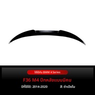 BONINGYU | ปีกหลังสไตล์ M4 สำหรับ BMW 4 Series F36