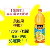 美粒果-柳橙汁1250ml/12瓶(1箱550元未含稅)高雄市(任選3箱)屏東市(任選5箱)免運費配送到府貨到付款