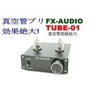 🍀擺脫一切數位感~全新FX-AUDIO TUBE-01 真空管前級 擴大機 (保固一年)』💵:1800元                🚙:60