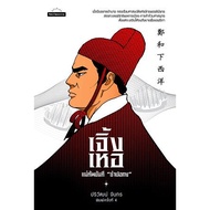 Zhenghe The Commander Of The Eunuch "Samping/Privat Chanthar mtc