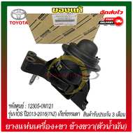 ยางแท่นเครื่อง+ขา ข้าง RH(ตัวน้ำมัน) แท้ ยี่ห้อ : TOYOTAรุ่นVIOS ปี2013-2016(1NZ) เกียร์ธรรมดา รหัสศ