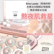 Erno Laszlo（奧倫納素）水療冰白酣睡記憶面膜（晚安凍膜 6 粒裝）Hydra-Therapy Memory Gel Sleep Mask
