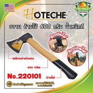 HOTECHE ขวาน ด้ามไม้ 600 กรัม น้ำหนักดี No.220101 เกรด USA. (SK)