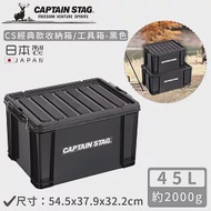 【日本CAPTAIN STAG】日本製CS經典款收納箱/工具箱45L-黑色