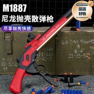 噴子M1887溫切斯特拋殼軟彈槍尼龍男孩來福散彈槍霰彈仿兒童玩具
