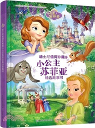 迪士尼值得珍藏的小公主蘇菲亞枕邊故事書（簡體書）