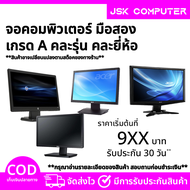 จอคอมพิวเตอร์ เกรดA 19 นิ้ว คละรุ่น คละยี่ห้อ สภาพนางฟ้า สวยๆ [JSK COMPUTER]