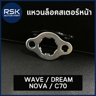 แหวนล็อคสเตอร์หน้า คลิบล็อคสเตอร์หน้า สำหรับรถมอเตอร์ไซค์ ฮอนด้า HONDA รุ่น  WAVE DREAM NOVA C70 พร้อมจัดส่งแล้วค่ะ