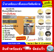 น้ำยาเคลือบเงาพื้นและผนัง น้ำยาเคลือบเงาพื้นคอนกรีตพิมพ์ลาย Timercoat รุ่น Diamond ขนาด 1 ลิตร(1/4กล