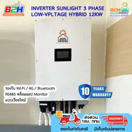 INVERTER SOLAR ENERGY SUNLIGHT 3 PHASE LOW-VPLTAGE HYBRID 12KW อินเวอร์เตอร์ รับประกัน 10 ปี