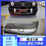 台灣現貨Benz W464 W463 賓士 新款 G級 G63 AMG 包圍 前杠 下護板 短板 蓋板 銀色板