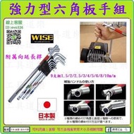 日本製非淘寶仿品【新莊-工具道樂】WISE 強力型六角板手組 9支組 附萬向延長桿  六角板手 內六角 SBL-1000