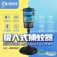 【巧福】吸入式捕蚊器/捕蚊燈 UC-800HC (小)台灣製_廠商直送