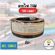AEL สายไฟ THW 1×4 ยาว 100 เมตร