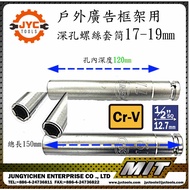 [JYC] Wrench Hole Depth 120mm Extra Long Socket 17 & 19 & 21mm Socket Wrench Set