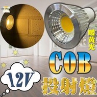 F1A95 MR16杯燈 5W LED杯燈 12V 暖黃光 全崁燈 嵌燈 投射燈 探照燈 美術燈 軌道燈