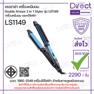 เลอซาช่า เครื่องหนีบและหวีไฟฟ้า DOUBLE AMAZE 2IN1 STLYER รุ่น LS1149 ที่หนีบผม หวีไฟฟ้า เครื่องหนีบผ