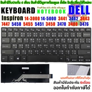 KEYBOARD  คีย์บอร์ด DELL INSPIRON 14-3000  14-5000  3441 3442 3443 7447 5458 5455 5451 Vostro 14-500