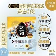 芝初 - Sesaone 8倍細高蛋白纖穀粉-無額外添加糖 芝麻十穀(奶素) 10入/盒(冰/熱沖) [藍金盒2480]