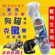 ➤JIA-JIA➤美克 MASCOT 克黴樂 克徽樂 寵物皮膚噴劑 200ml 天然非藥用 舒緩搔癢 犬貓適用