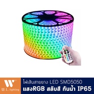 ไฟสายยาง กันน้ำ IP65 ไฟเส้นLED SMD5050 แสงสลับสี **ความยาว25เมตร** พร้อมปลั๊กคอนโทรล + รีโมท ควบคุมผ