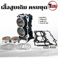 เสื้อสูบr3 ชุดเสื้อสูบ สูกสูบ Yamaha YZF R3 ปี2016-2020 เสื้อสูบเดิมชุดใหญ่ ไซค์ STD yamaha yzf r3 อ