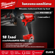 Milwaukee 🇹🇭 ไขควงกระแทกไร้สาย รุ่น M18 FQID-0 18โวลท์ ระบบไฮโดรลิคM18 FUEL *เครื่องเปล่า* ไขควงกระ