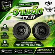 จานแต่ง dji T25p/t70/t100/t100s ต่อ1คู่