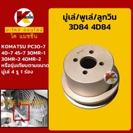 มู่เล่ พูเล่ ลูกวิน 3D84 4D84 โคมัตสุ KOMATSU PC30-7/40-7/45-7/30MR-1/30MR-2/40MR-2 พูลเล่ โมเล่ KMอะไหล่รถขุด Excavator Parts